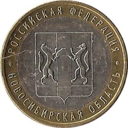 Russland 10 Rubel 2007 &quot;Novosibirsk&quot;