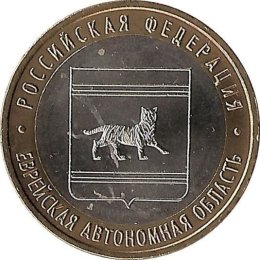 Russland 10 Rubel 2009 "Jüdisches Autonomisches Gebiet"