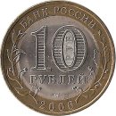 Russland 10 Rubel 2006 &quot;Republik Altaj&quot;