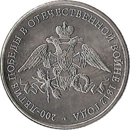 Russland 2 Rubel 2012 "200th Anniversary of the Victory in the War of 1812"