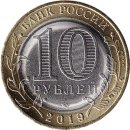 Russland 10 Rubel 2019 &quot;Vyazma&quot;