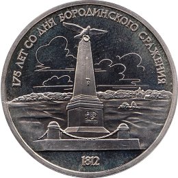 Sowjetunion 1 Rubel 1987 &quot;175th Anniversary of the Battle of Borodino&quot;