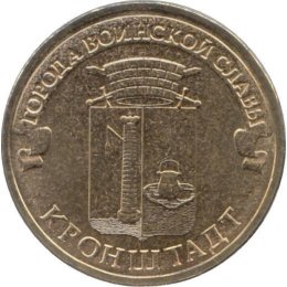 Russland 10 Rubel 2013 &quot;Kronshtadt&quot;