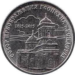 Transnistrien 1 Rouble 2015  &quot;Cathedral of the Transfiguration in Bendery&quot;