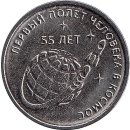 Transnistrien 1 Rouble 2016  &quot;55 years of the first manned flight into space&quot;