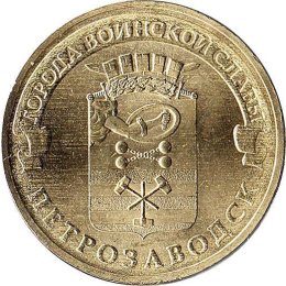 Russland 10 Rubel 2016 &quot;Petrozavodsk&quot;
