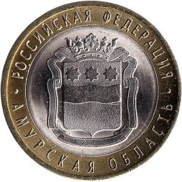 Russland 10 Rubel 2016 "Amur Oblast"