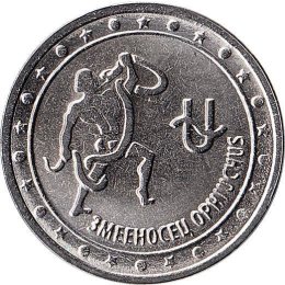 Transnistrien 1 Rouble 2016  "Ophiuchus"